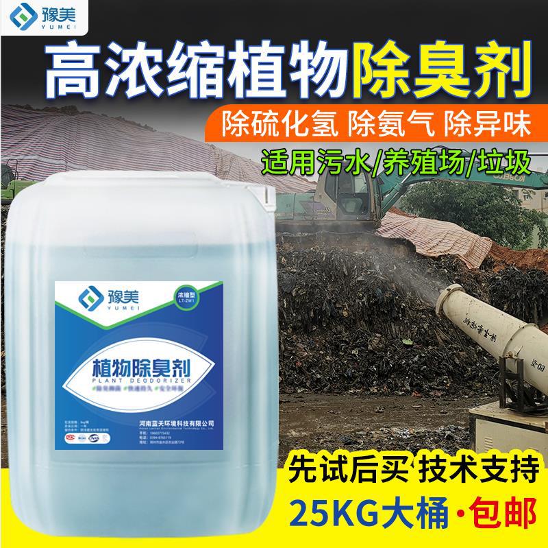 Дезодорант для растений, дезодорант для сточных вод, дезодорант для выхлопных газов, дезодорант для мусора, распылитель для фермерства, жидкость для растений, промышленный дезодорант и дезодорант