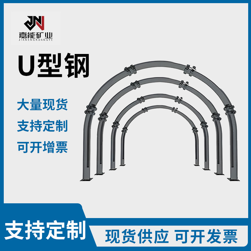 Поддержка горнодобывающей и промышленной U-образной стальной конструкции, U-образный стальной навес, поддержка для строительства угольных шахт, стальные аксессуары для шахтных туннелей
