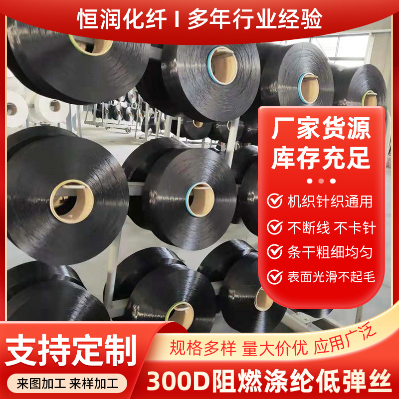 Фосфорная огнеупорная полиэфирная нить низкой эластичности, черный шелк 300D96F