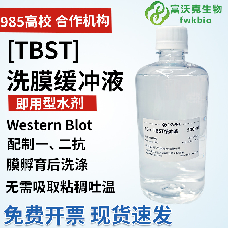 Буфер для промывки мембраны Fulok Tbst 10X Tbs + Tween, жидкость для промывки и герметизации антител