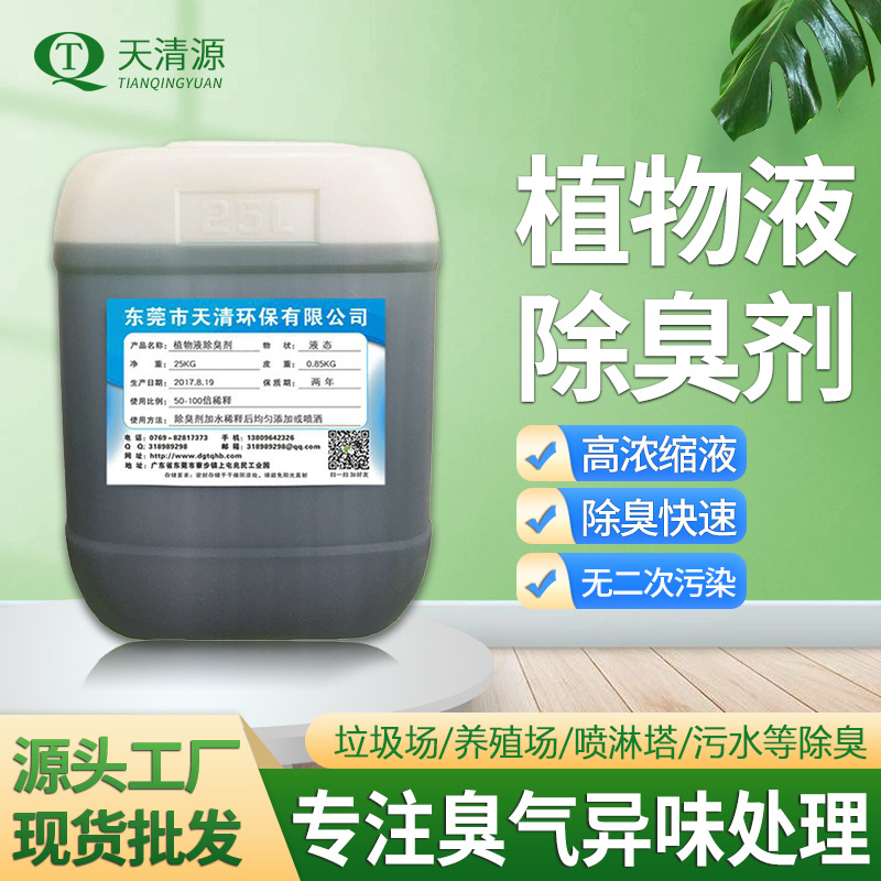 Жидкий дезодорант для растений, дезодорант для очистки воздуха, средство для борьбы с запахами, Tianqingyuan - надежный выбор