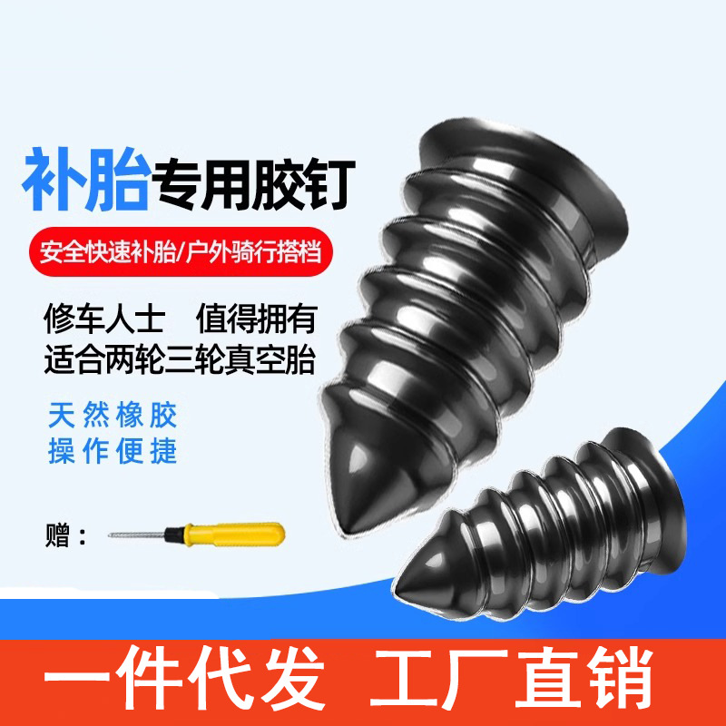 Ремонтный инструмент для велосипедных вакуумных шин, резиновый гвоздь, специальный для автомобилей, быстрый электрический мотоцикл, грибовидный гвоздь, без потерь