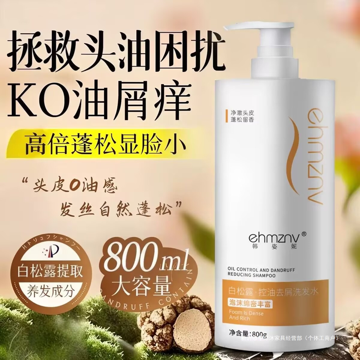 [Большая упаковка] Шампунь 800 мл с белым трюфелем, контроль масла, против перхоти, с длительным ароматом, пушистые и свежие волосы