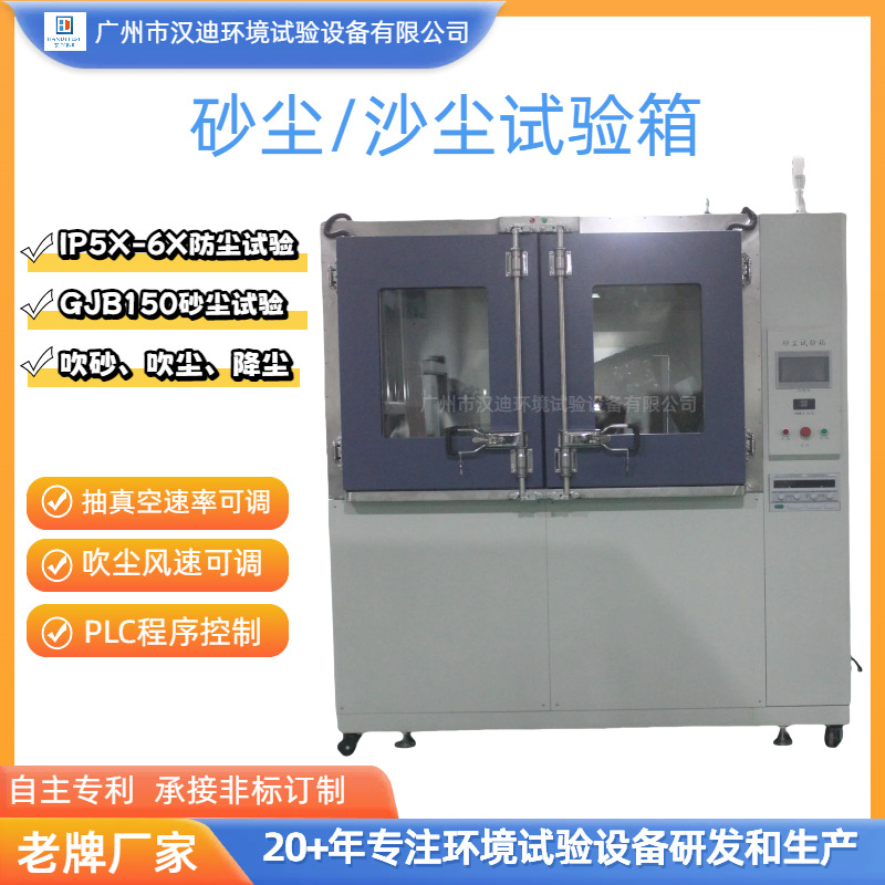 Sand Dust Test Chamber Guangzhou Handy Ip5X6X Dustproof Level Test Chamber Dust Test Equipment Old Manufacturer