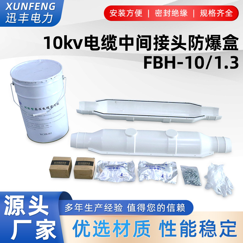 10кВ высоковольтный кабель промежуточный соединитель защитный ящик взрывозащищенный с клеем FBH-10/1.3 м безинъекционный тип