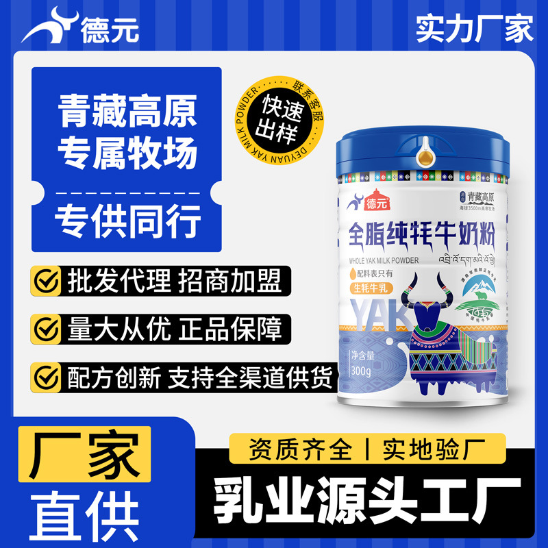 Yak Milk Powder Manufacturers Customize and Process Nutritional Breakfast Formulas for Adults, Middle-Aged and Elderly People Wholesale