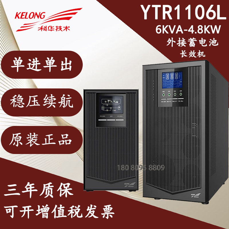 Источники бесперебойного питания Kehua YTR1106L 6KVA/5400W, онлайн стабилизатор напряжения, внешний аккумулятор 192V