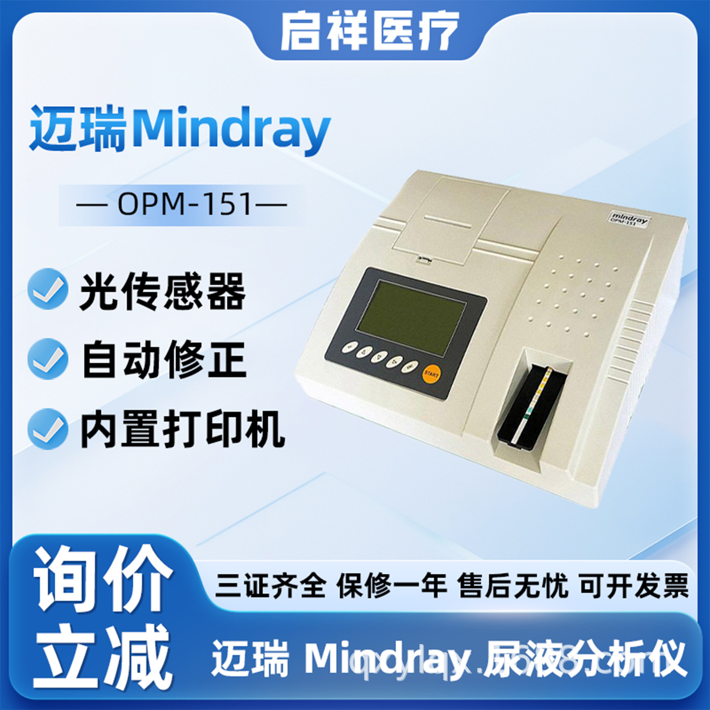 Анализатор мочи Mindray на 14 показателей, для больниц, центр физического обследования, Opm-151