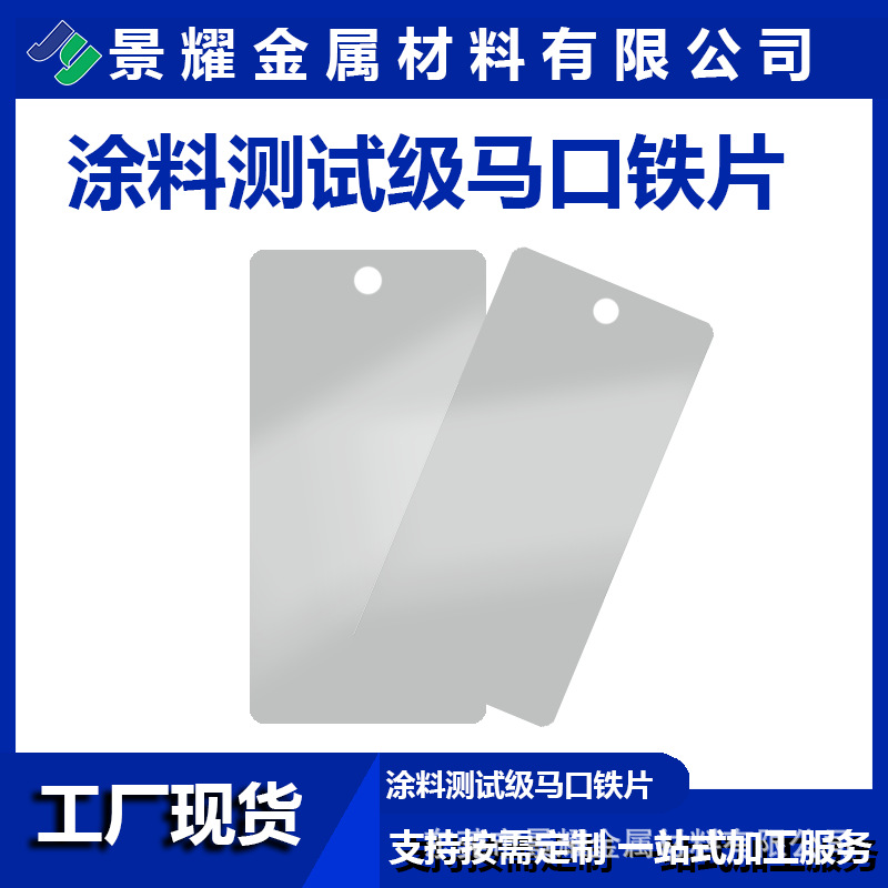 Жестяной лист для тестирования краски Dongguan Jingyao, лабораторный жестяной лист для водоэмульсионной краски