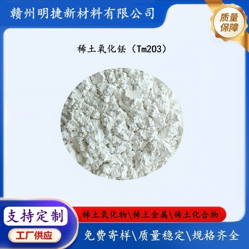 Поставки редкоземельного оксида тулия, троксид тулия Tm2O3, высокочистые флуоресцентные материалы