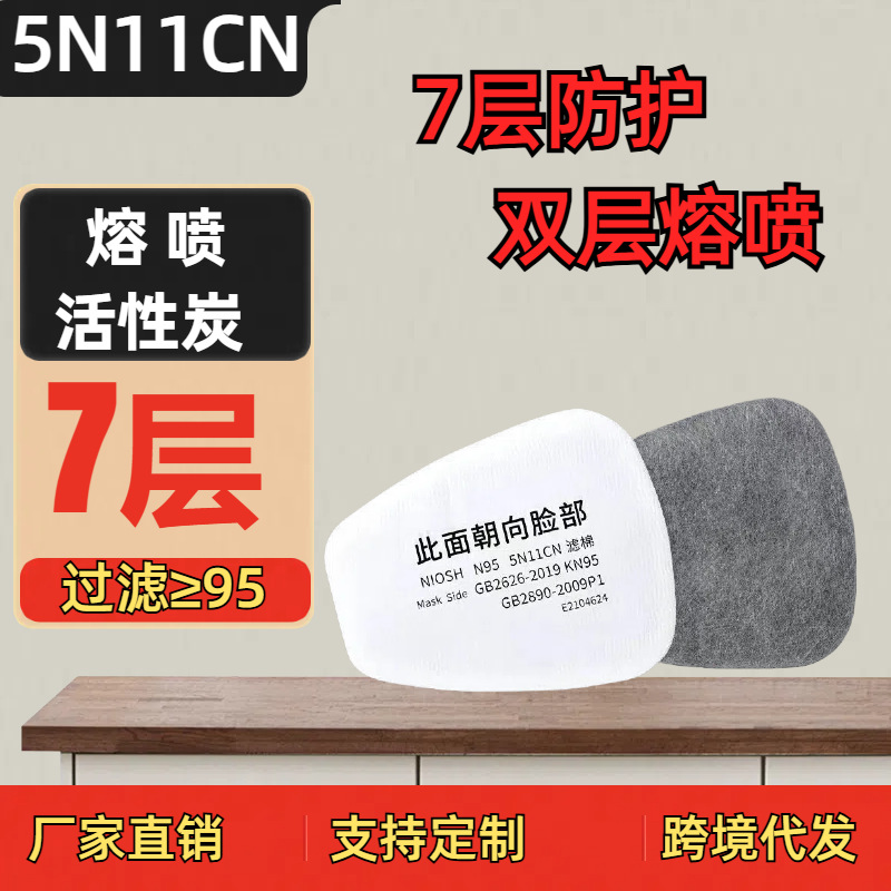 фильтр-коттон 5N11 активированный уголь 62007502 противогаз Kn95 фильтровальная бумага для античастиц, прямая продажа с завода
