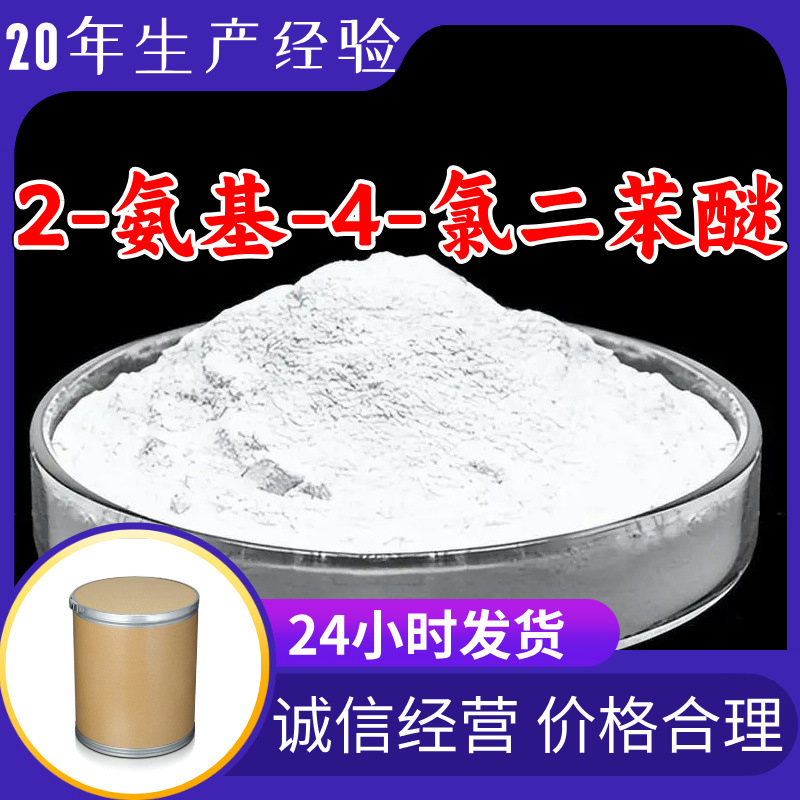 2-амин-4-хлородифениловый эфир надежное качество 20 лет производственного опыта 99% содержание многоцелевой Цзянсу Чжэцзян