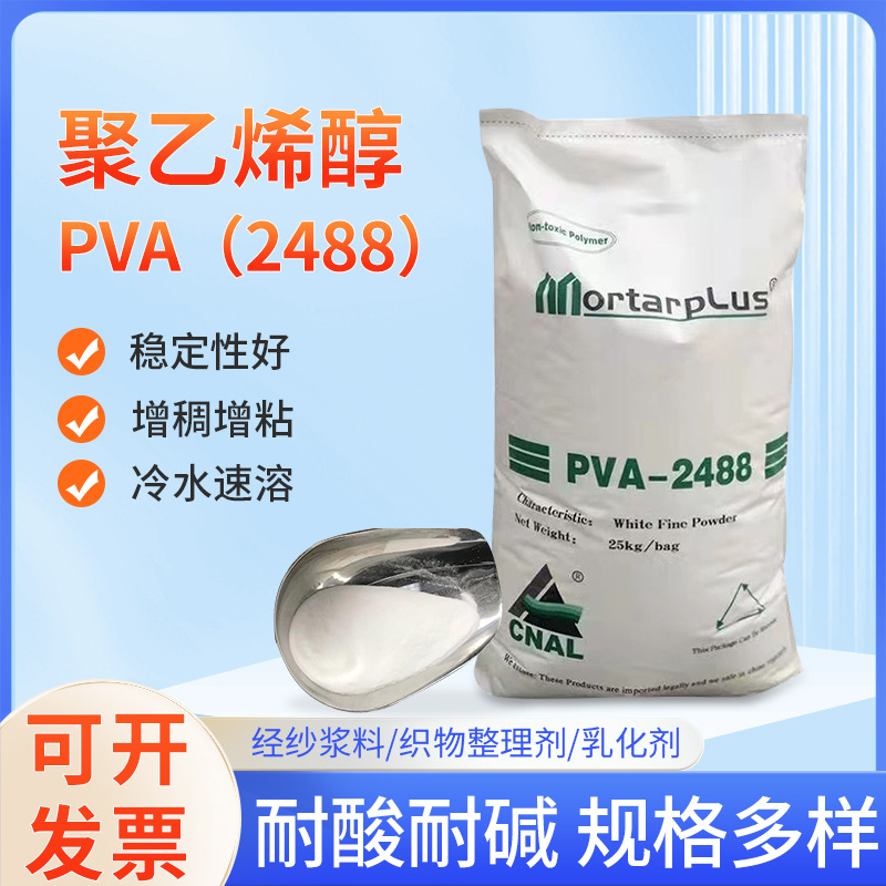Порошок поливинилового спирта PVA, распыление и пульверизация, холодная вода, мгновенная высокая вязкость, прозрачный поливиниловый спирт 2488