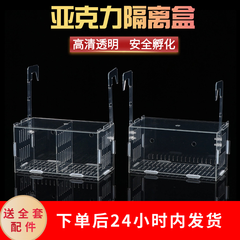 Изоляционная коробка для аквариума, прозрачная акриловая коробка для гуппи, отделенная коробка для взрослых рыб