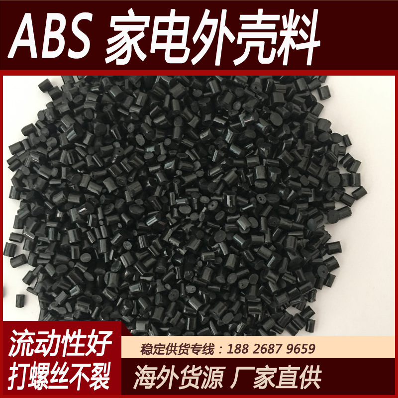 Черные гранулы АБС, вторичный грануляционный материал, хорошая чернота и высокий блеск, материал для оболочек бытовой техники, не трескается при закручивании