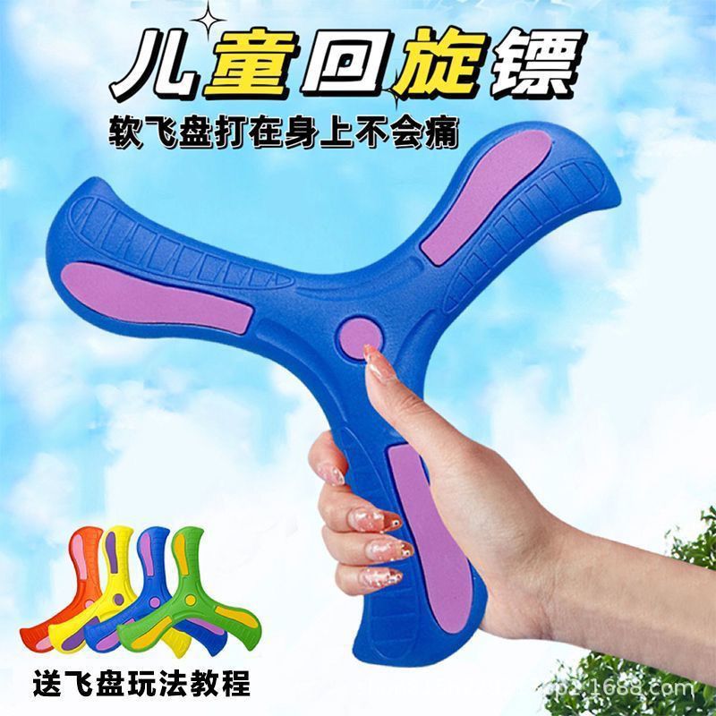 [Factory Outlet] Children's outdoor boomerang EVA soft material fly to hand throw three-leaf boomerang wholesale