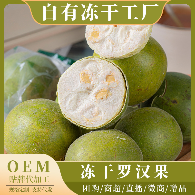 Сублимированный Луо Хан Го, прямая поставка с фабрики, низкотемпературная вакуумная сушка, оптовая продажа сублимированного чая Луо Хан Го