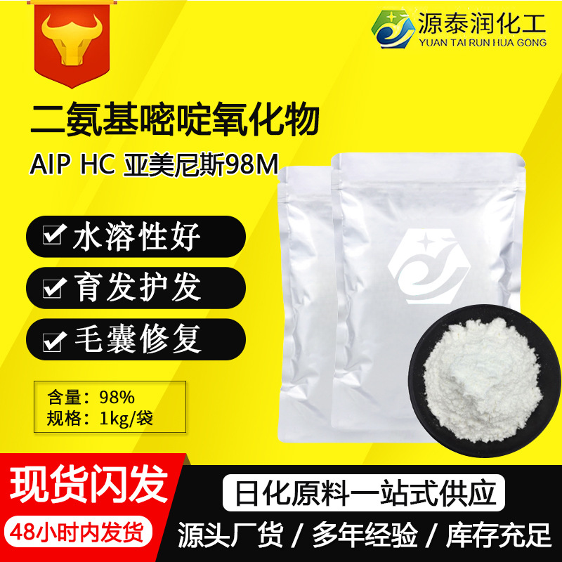 Аменис 98% Диамидопиримидин Оксид Водорастворимый Косметический класс Сырье для волос 74638-76-9