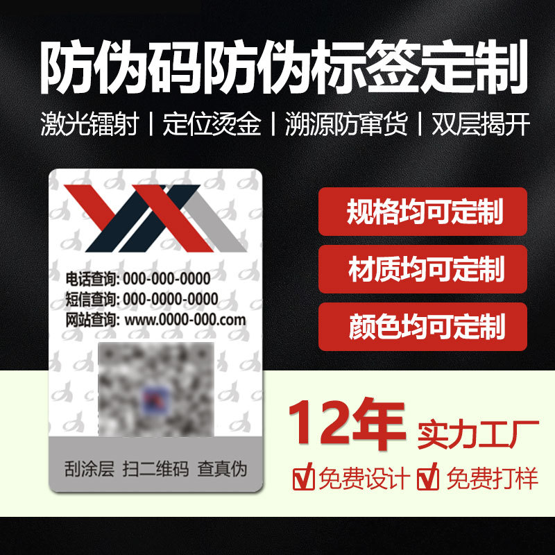 Антиконтрафактные ярлыки с уникальными кодами для отслеживания и противодействия контрабанде, QR-коды, антиконтрафактные коды, самоклеящиеся ярлыки для предотвращения трансграничного распространения