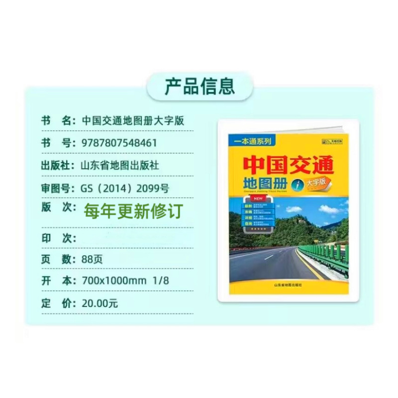 The Newly Revised One-Stop Series of China's Transportation Maps, China Travel Maps, Large-Print Versions