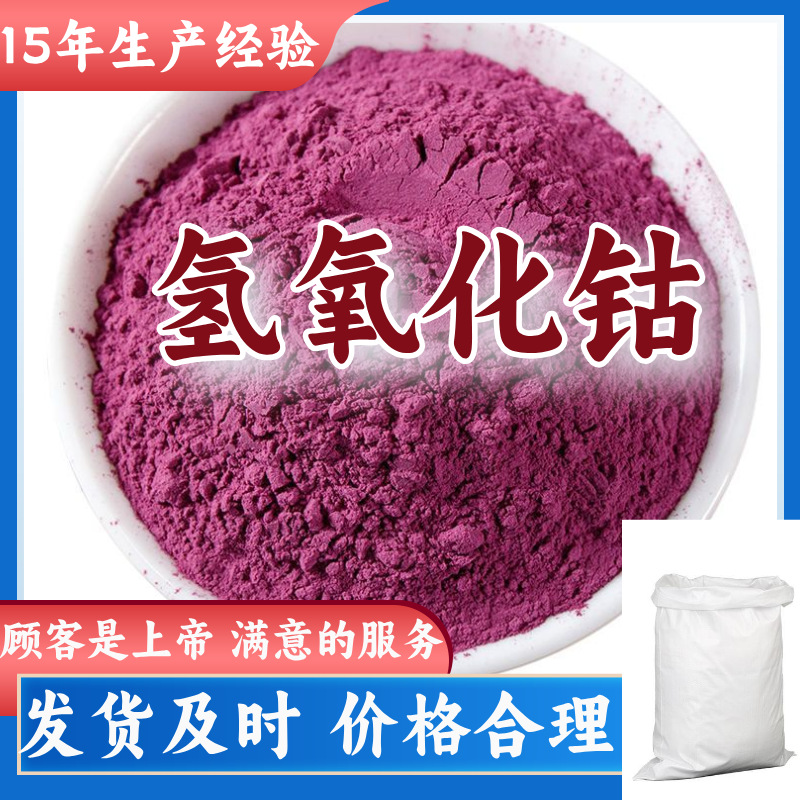 Co(Oh)2 Клиенты - это Бог Удовлетворенное Обслуживание 15 лет Производственного Опыта Цзянсу Фуцзянь Чжэцзян