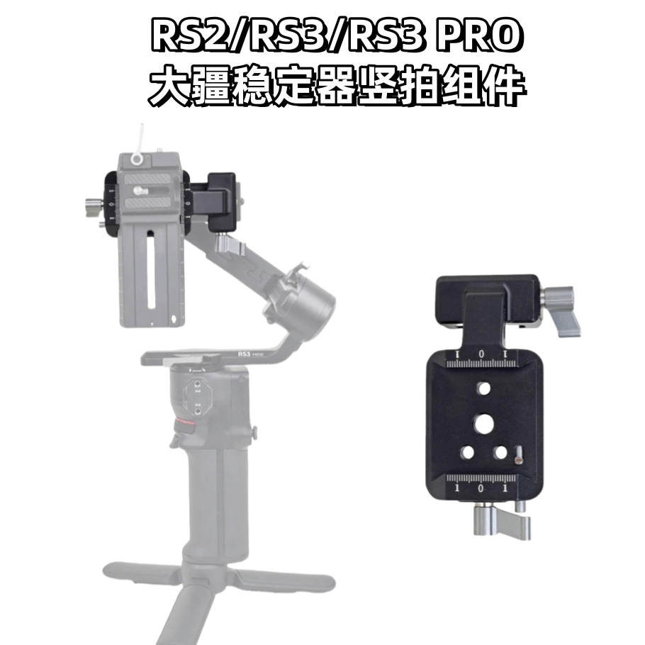 Подходит для компонентов Dji RS2/rs3/rs3 PRO, вертикальная съемка