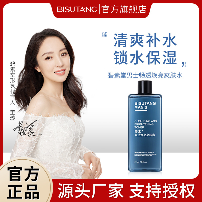 Тонер Bisutang для мужчин 500мл осветляющий освежающий увлажняющий удерживающий воду осветляющий и нежный к порам