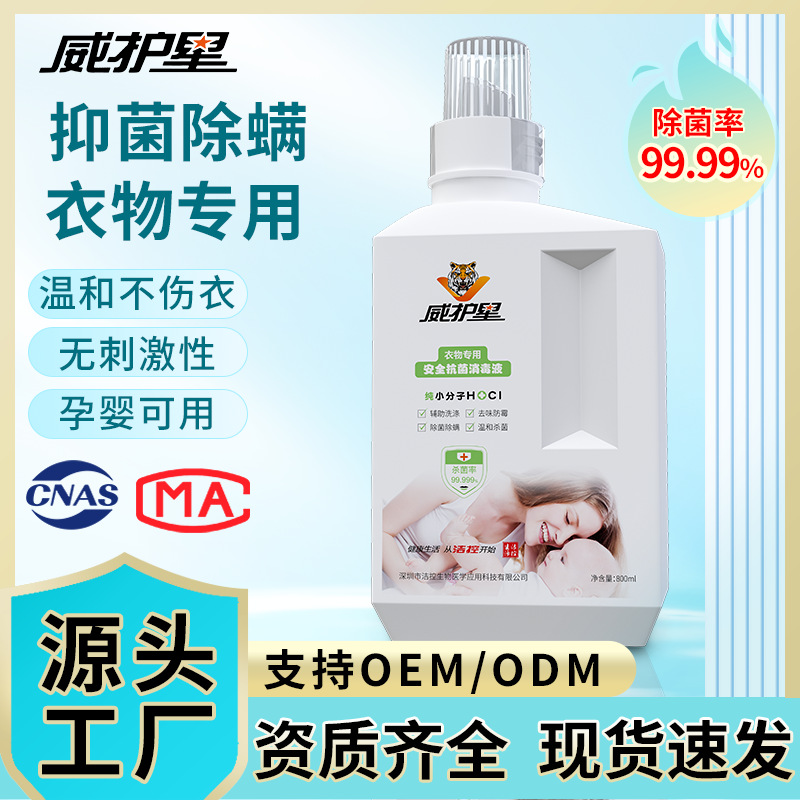 Прямые продажи от производителя, дезинфицирующее средство для одежды на основе неэлектролитической гипохлорной кислоты, анти-клещевое, мягкий стерилизующий детергент