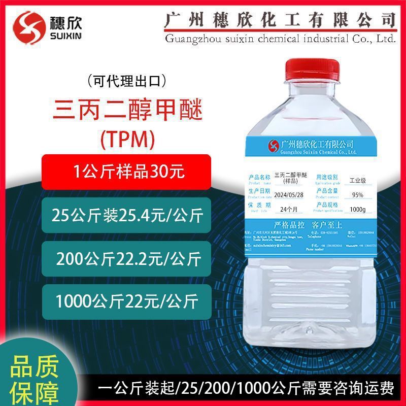 Tpm Tripropyl Glycol Methyl Ether Tpm 95% Content Solvent Spot Supply Industrial Grade
