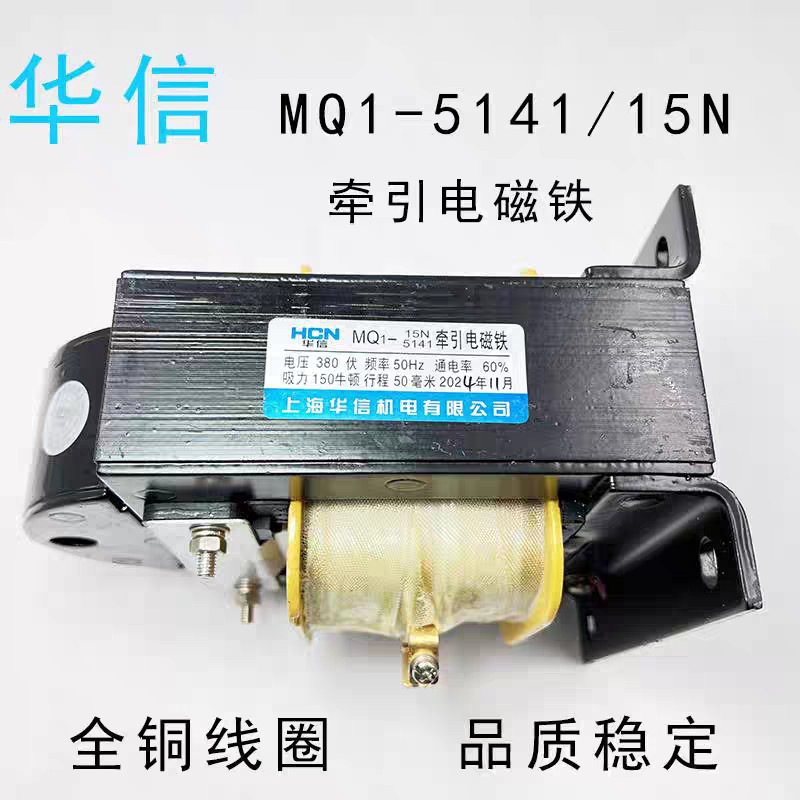 Huaxin Hcn Ac Traction Electromagnet Mq1-5101/5111/5121/5131/8N/5141/25N Copper Wire