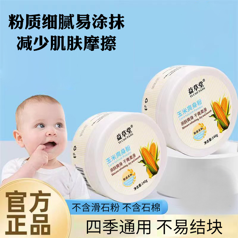 Yicaotang 140g Corn Skin Care Talcum Powder Anti-Red Butt Refreshing Corn Flour Manufacturer Can Be Shipped on Behalf of