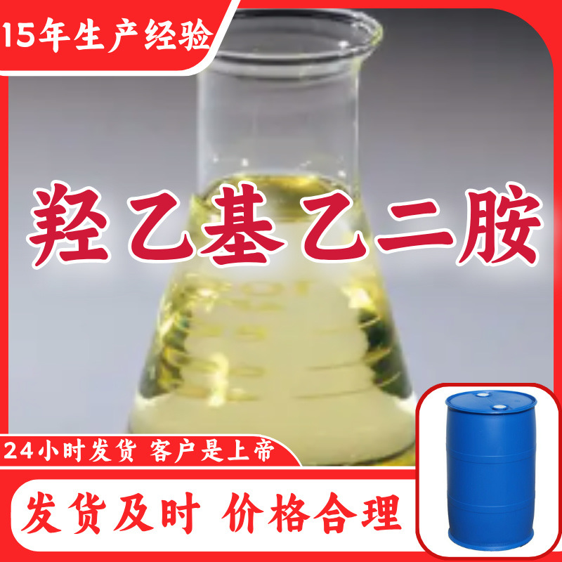 Гидроксиэтилэтилендиамин 15 лет производственного опыта Прямые поставки с завода Многоцелевой Фуцзянь Шанхай Шаньдун Чжэцзян