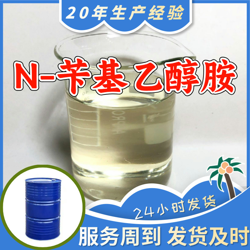 N-бензилэтаноламин, 20 лет опыта производства, управление целостностью, своевременная доставка, 99% содержание, многоцелевое, Шанхай