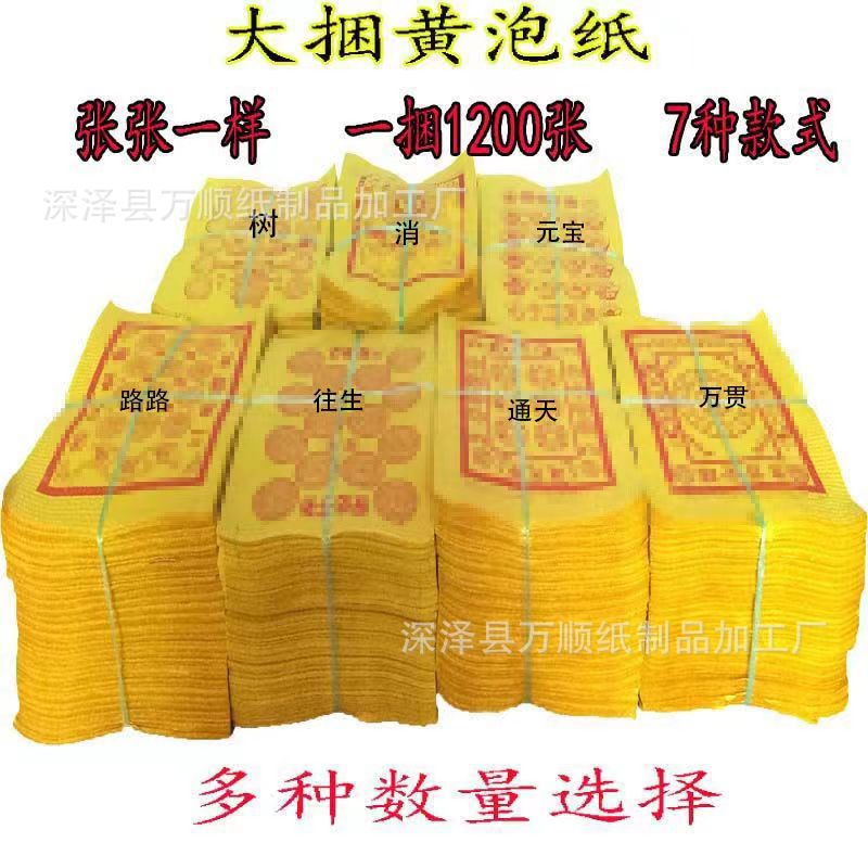 Qingming Festival supplies 1200 pieces of bubble paper direct wholesale road Lutong sacrificial supplies burning paper yellow bubble paper yellow paper money