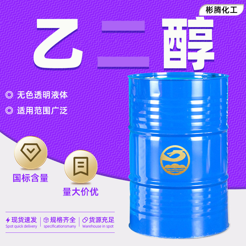 Ethylene Glycol Stock Solution National Standard Content 99.9% Industrial Grade Antifreeze Polyester Grade Glycol Anhydrous Ethylene Glycol