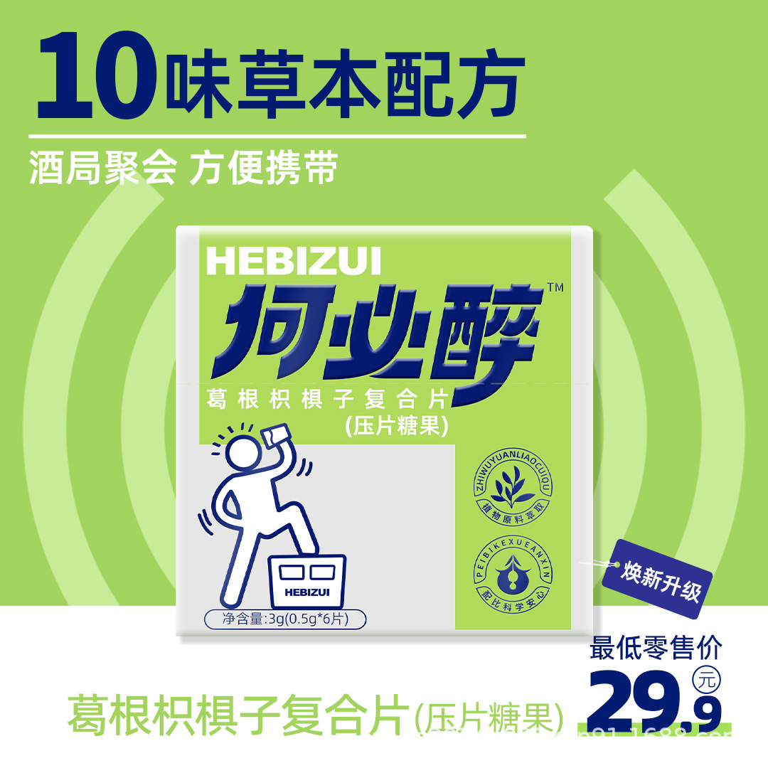 【Qrk】Композитные таблетки | Прямые поставки с фабрики таблетки от похмелья He Bizui артефакт от похмелья Винный бюро развлечение