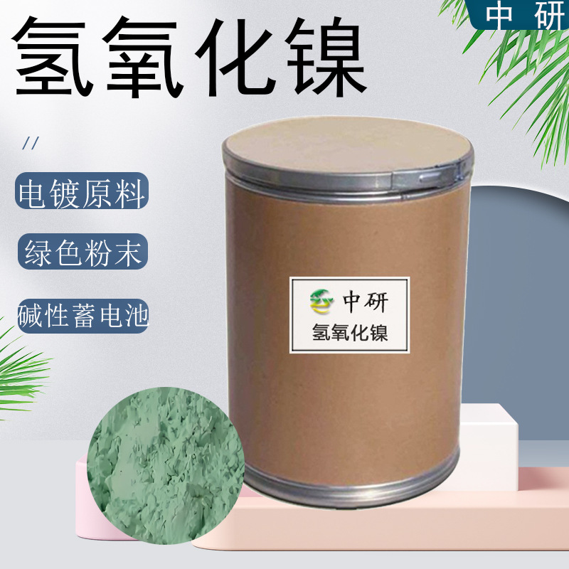 Спотовая поставка никелевого гидроксида, промышленный класс, катализатор, сырье для гальваники, начиная с 1кг никелевого гидроксида