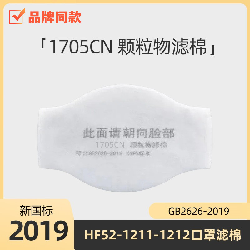 фильтр-коттон 1705 фильтр для маски 1703 того же бренда, что и 1701/анти-Kn95 фильтр-коттон для защиты от пыли