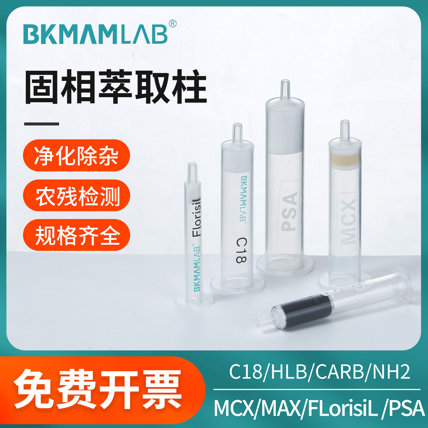 Колонка для экстракции на твердой фазе C18 CARB GCB MCX MAX PSA HLB NH2 фильтр SPE