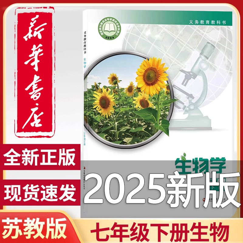 Книжный магазин Синьхуа 2025 Новое издание 7 класс Второй семестр Биология Издание провинции Цзянсу Учебник для средней школы