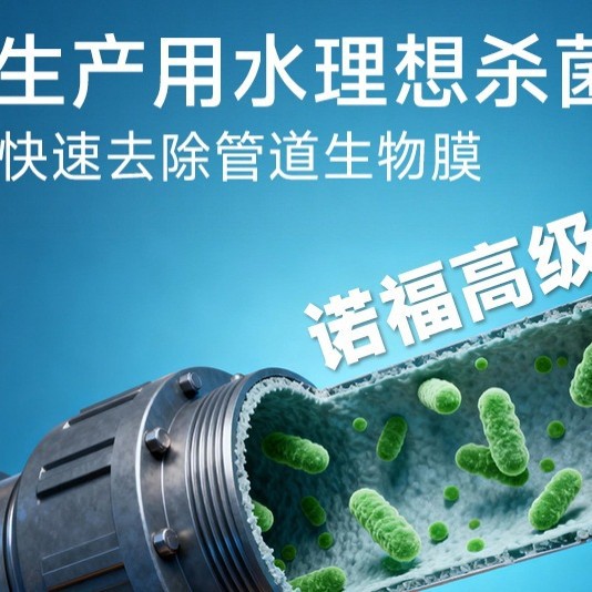 Дезинфицирующее средство для напитков марки Nofu предотвращает набухание бутылок и пакетов. Высокоэффективная, широкоспектровая стерилизация, бесцветная, без запаха и без остатков