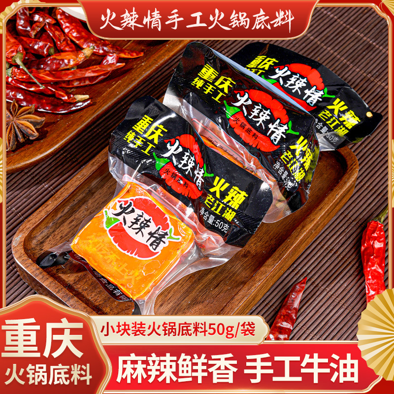 Hot Love Chongqing hot pot bottom material for one person independent small package butter spicy household seasoning wholesale delivery