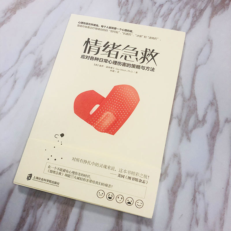 [Fan Deng reading club recommend] emotional first aid: strategies and methods to deal with various daily psychological injuries