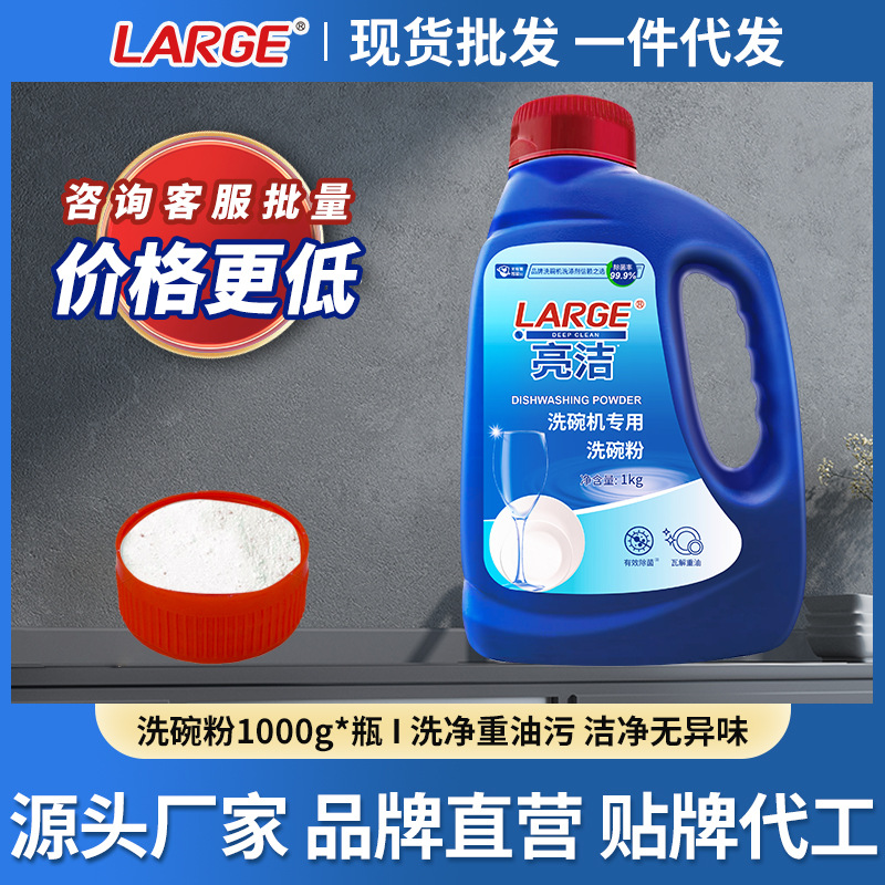 Порошок для посуды LARGE, специальный для посудомоечных машин, 1кг/бутылка, подходит для Fangtaimei Siemens и других