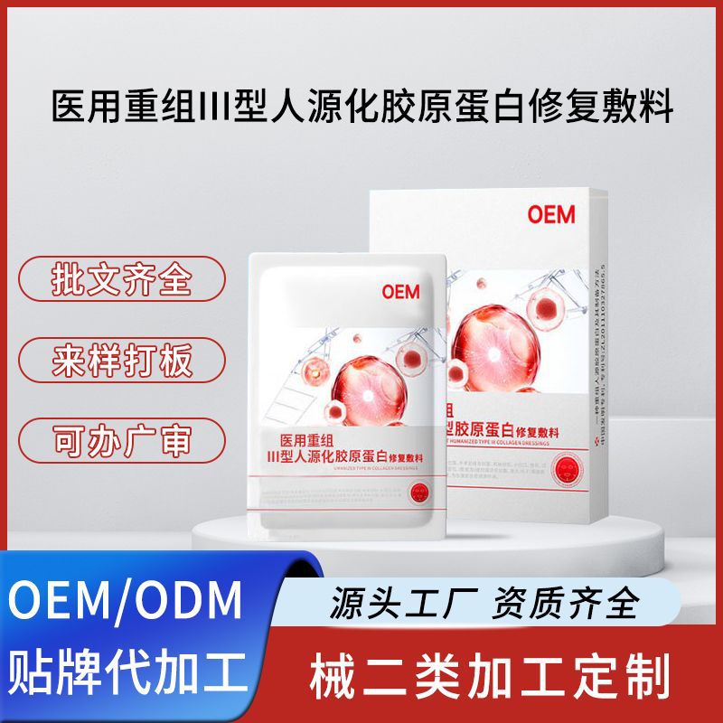 [ОЕМ] Индивидуальное медицинское рекомбинантное средство Ⅲ типа Гуманизированная коллагеновая повязка Устройство Размер Не лицевой маски