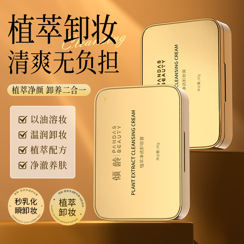 Qingling Plant Extract Purifying Makeup Remover Cream Cleansing Facial Makeup Remover Sensitive Skin Gentle and Non-Irritating Makeup Remover Oil Spot Wholesale