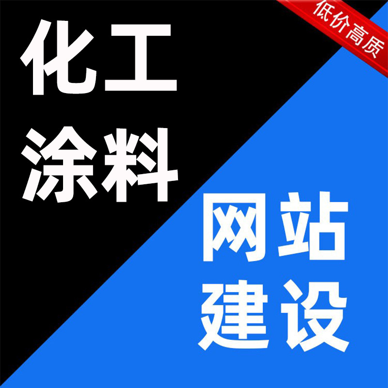 Строительство веб-сайта для химической промышленности производства красок, подготовка к производству, машины, Шэньчжэнь, Шанхай