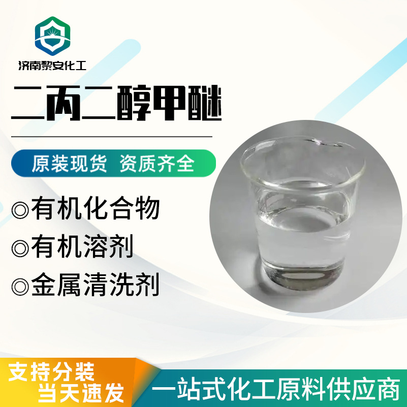 Spot Industrial Grade Dipropylene Glycol Methyl Ether Dpm Coating Cleaner Colorless Transparent Liquid Dipropylene Glycol Methyl Ether