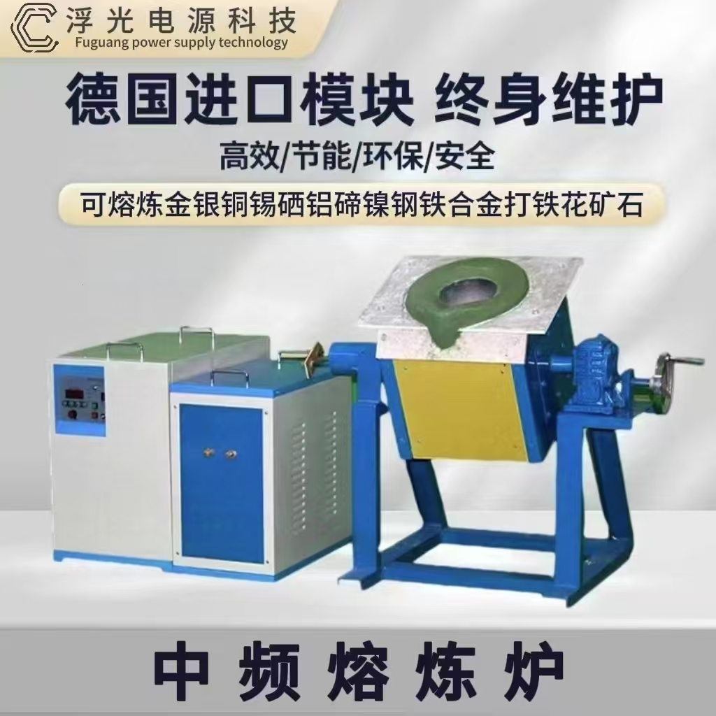 Medium Frequency Smelting Furnace Small Smelting Furnace Smelting Gold Silver Copper Tin Selenium Aluminum Tellurium Nickel Manganese Steel Iron Flower 1-300kg