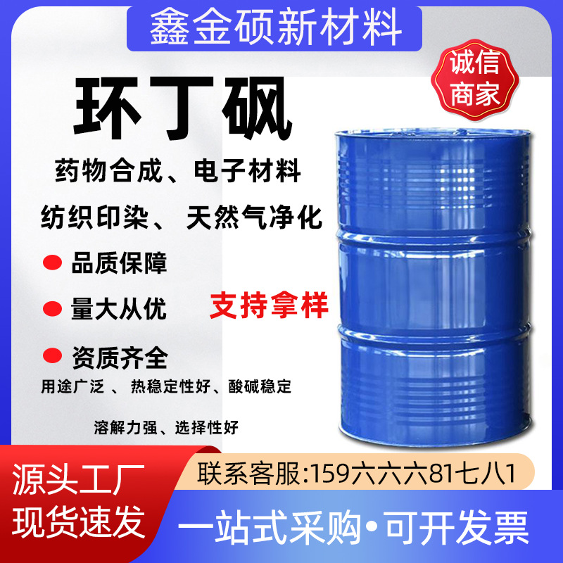 Циклобутанон с промышленным классом готов к использованию, обладает хорошей стабильностью и высокой температурной стойкостью, тетрагидротииофенолсульфон, тиофан сульфон, сульфон циклобутанона